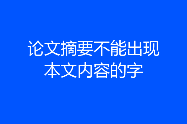 论文摘要不能出现本文内容的字