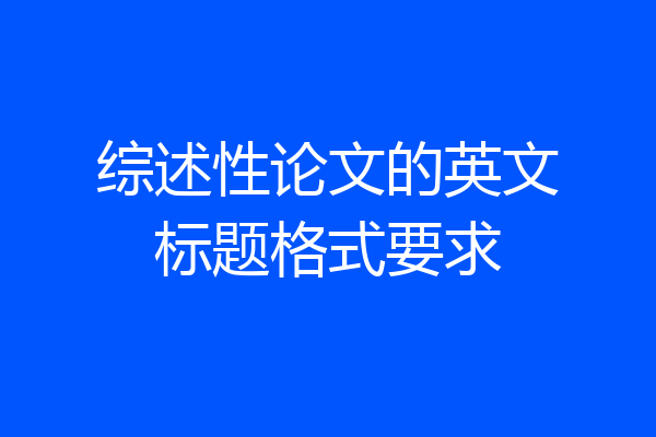 综述性论文的英文标题格式要求