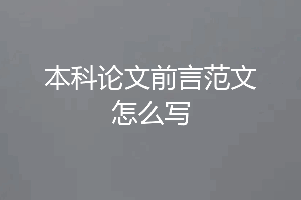 本科论文前言范文怎么写
