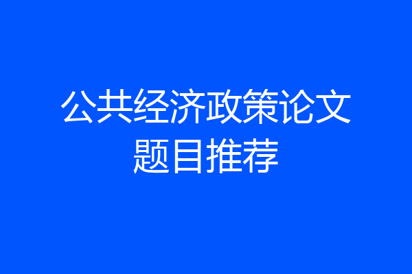 公共经济政策论文题目推荐