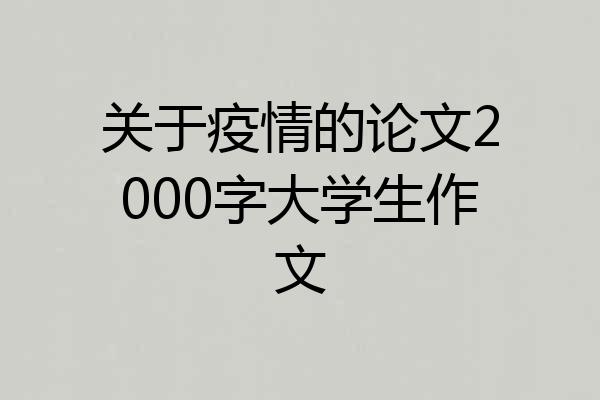 关于疫情的论文2000字大学生作文