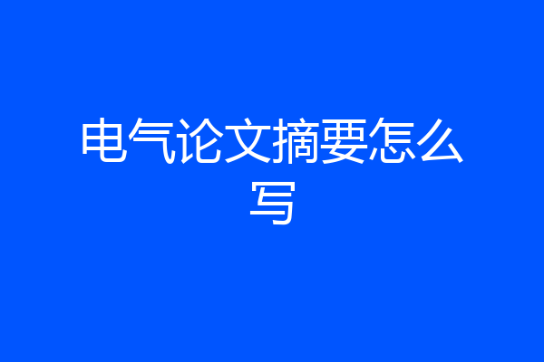 电气论文摘要怎么写
