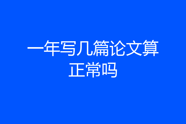 一年写几篇论文算正常吗