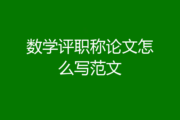 数学评职称论文怎么写范文