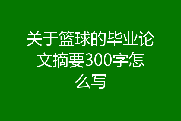 关于篮球的毕业论文摘要300字怎么写