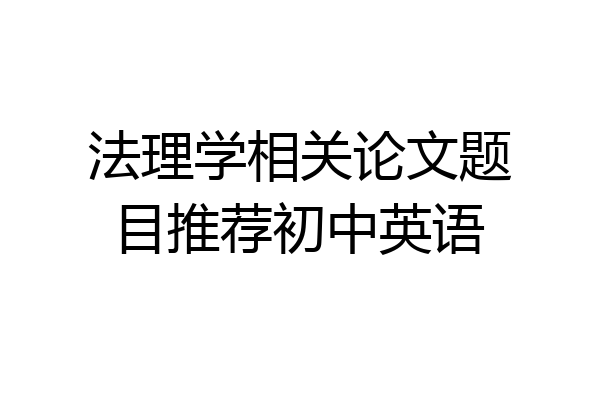 法理学相关论文题目推荐初中英语