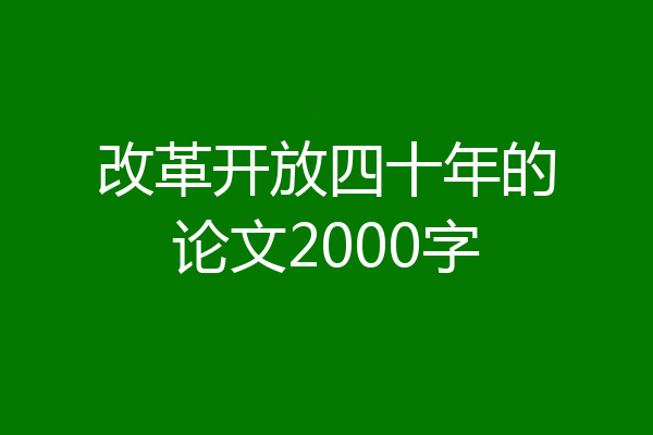 改革开放四十年的论文2000字