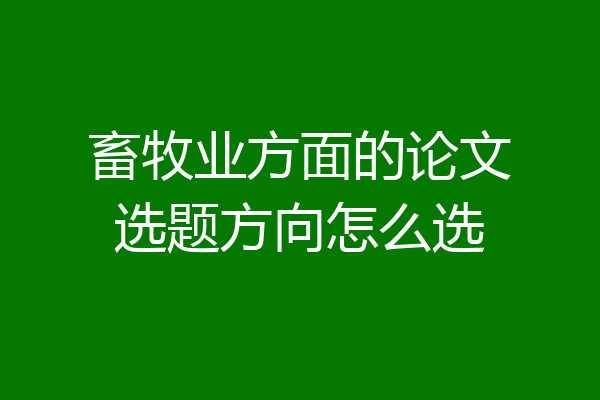 畜牧业方面的论文选题方向怎么选
