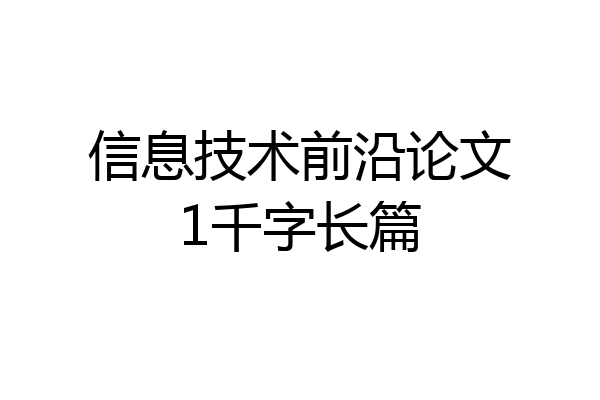 信息技术前沿论文1千字长篇