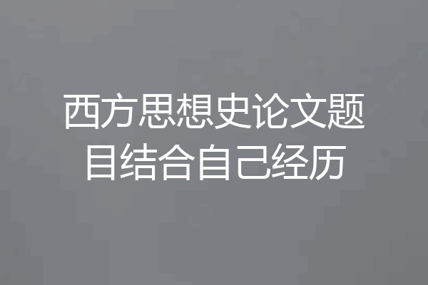 西方思想史论文题目结合自己经历