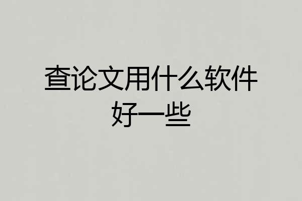 查论文用什么软件好一些