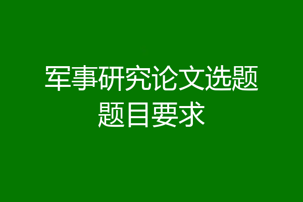 军事研究论文选题题目要求