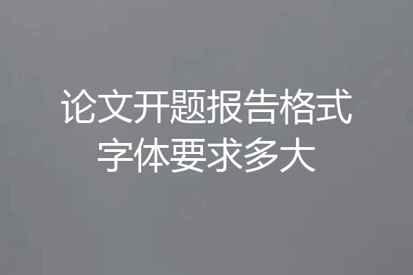 论文开题报告格式字体要求多大