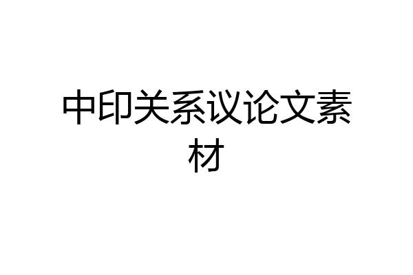 中印关系议论文素材