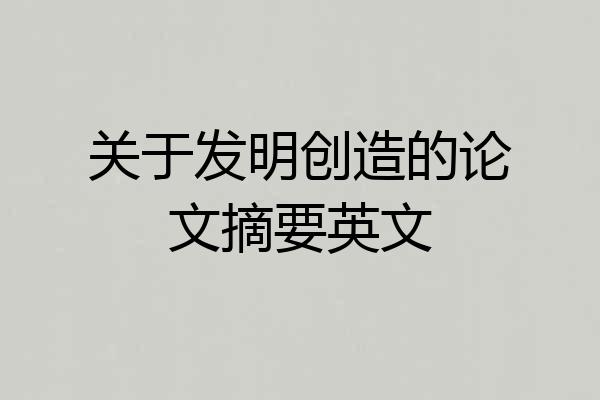 关于发明创造的论文摘要英文