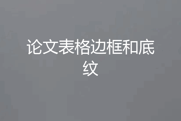论文表格边框和底纹