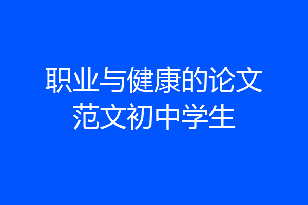 职业与健康的论文范文初中学生