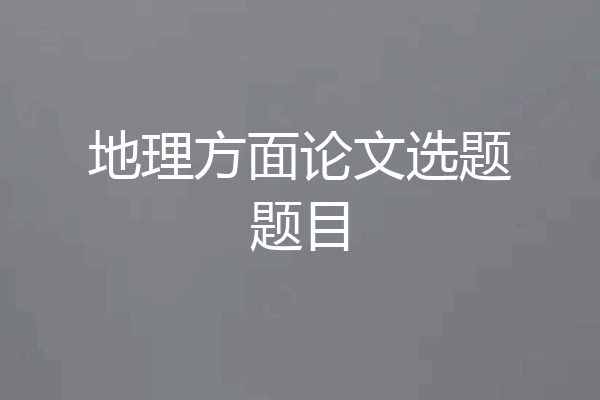 地理方面论文选题题目