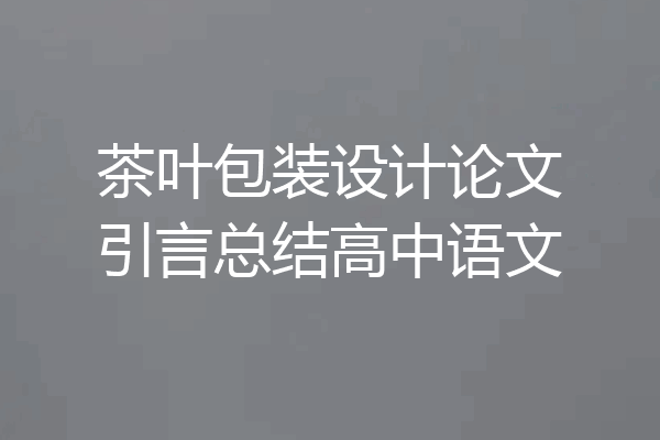 茶叶包装设计论文引言总结高中语文