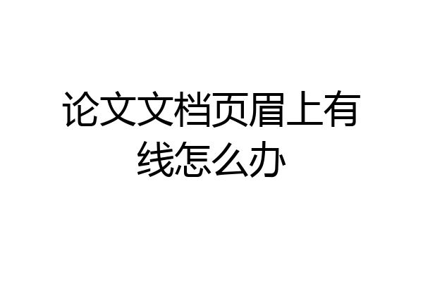 论文文档页眉上有线怎么办