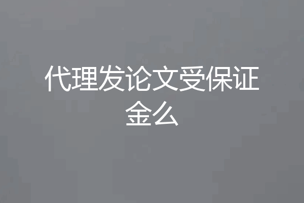 代理发论文受保证金么