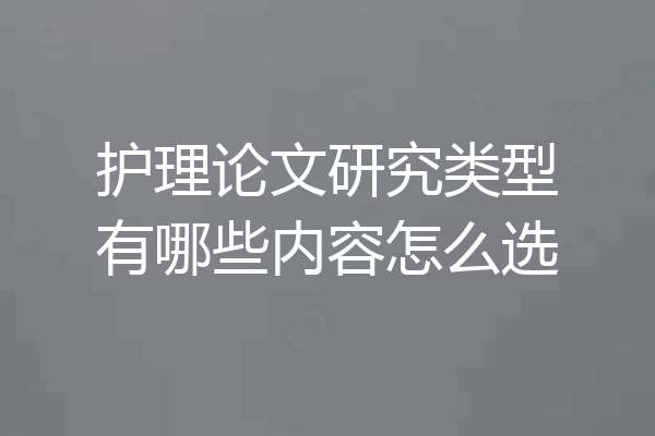 护理论文研究类型有哪些内容怎么选