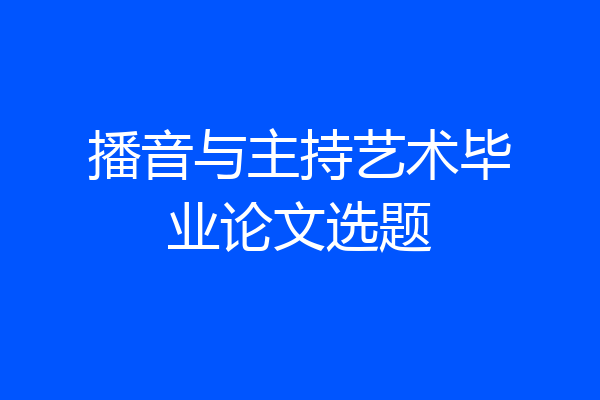 播音与主持艺术毕业论文选题