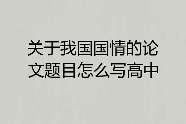 关于我国国情的论文题目怎么写高中