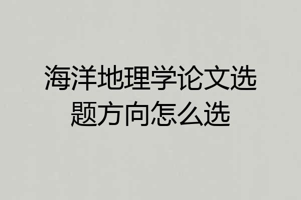 海洋地理学论文选题方向怎么选