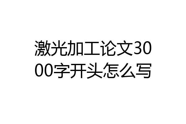 激光加工论文3000字开头怎么写