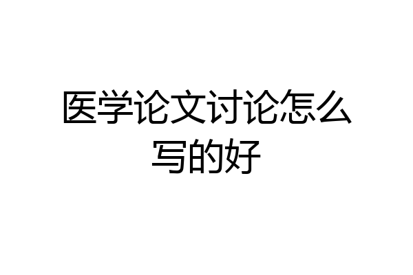医学论文讨论怎么写的好