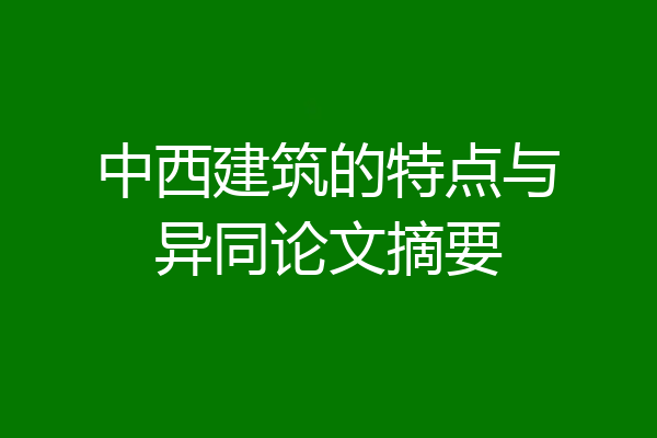 中西建筑的特点与异同论文摘要