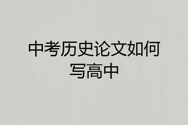 中考历史论文如何写高中