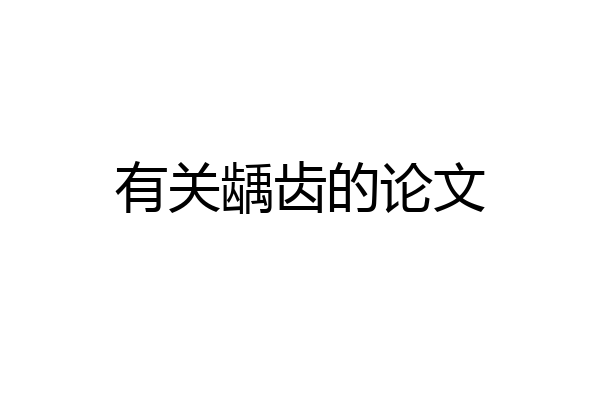 有关龋齿的论文