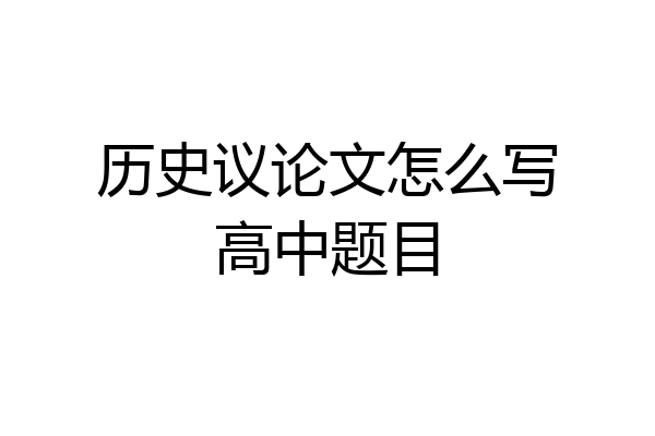 历史议论文怎么写高中题目