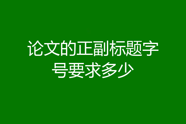 论文的正副标题字号要求多少