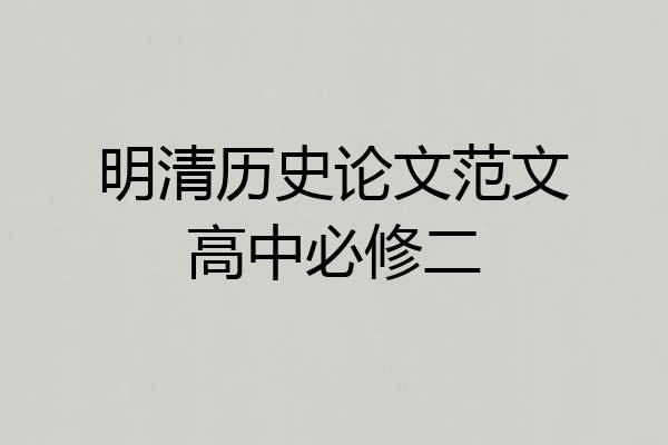 明清历史论文范文高中必修二