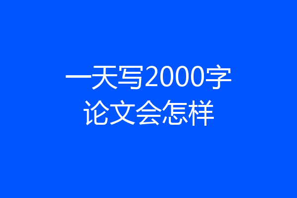 一天写2000字论文会怎样