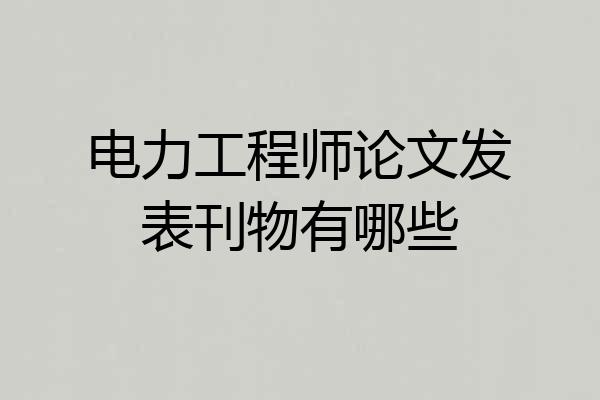 电力工程师论文发表刊物有哪些