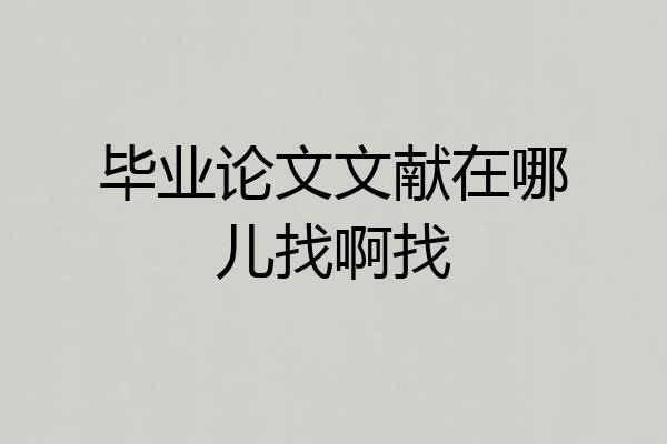 毕业论文文献在哪儿找啊找