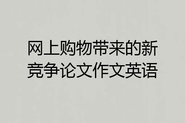 网上购物带来的新竞争论文作文英语
