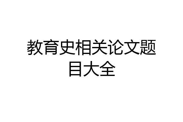 教育史相关论文题目大全