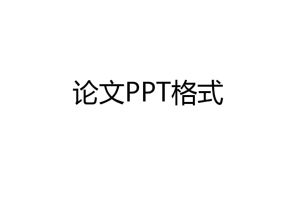 论文PPT格式