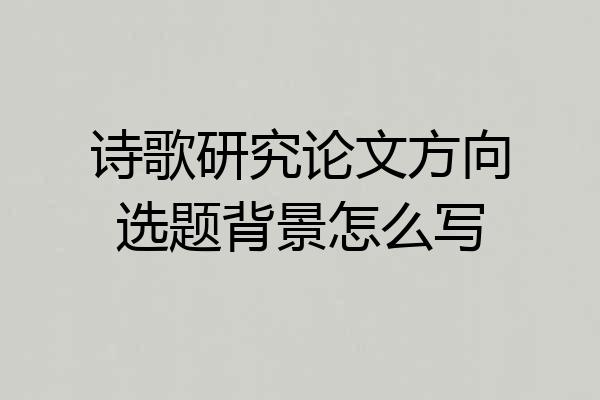 诗歌研究论文方向选题背景怎么写
