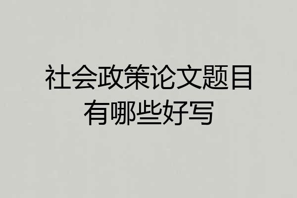 社会政策论文题目有哪些好写