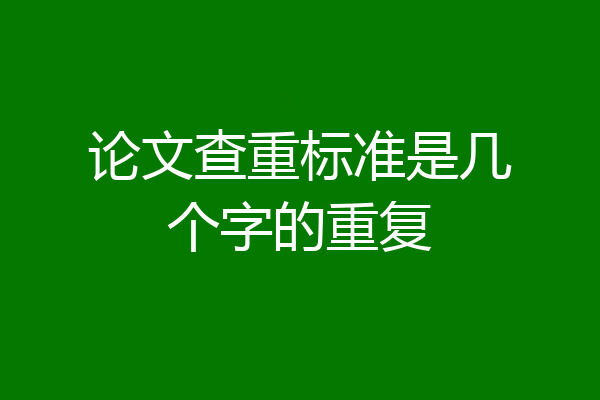 论文查重标准是几个字的重复