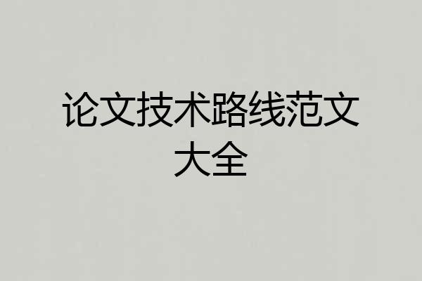 论文技术路线范文大全