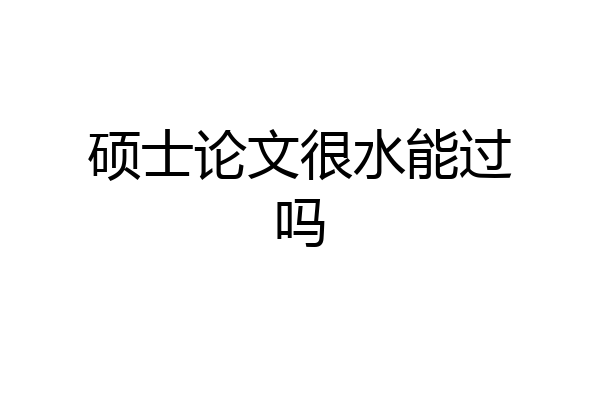 硕士论文很水能过吗