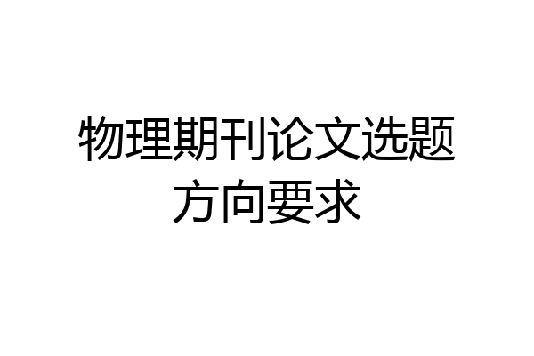 物理期刊论文选题方向要求