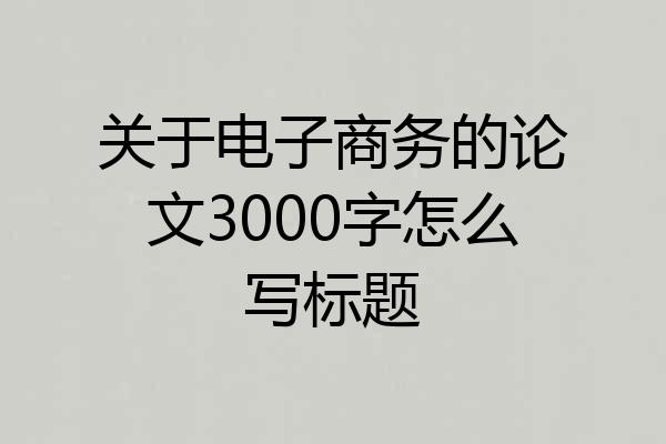 关于电子商务的论文3000字怎么写标题